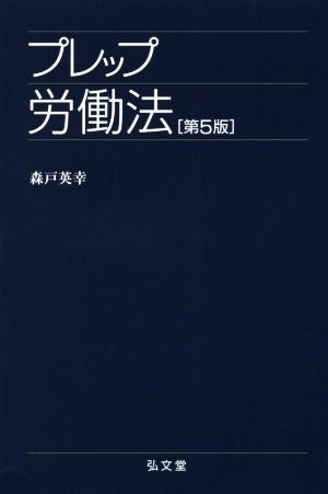 プレップ労働法 第5版 プレップシリーズ