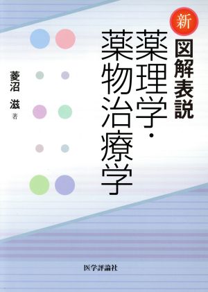 新図解表説薬理学・薬物治療学