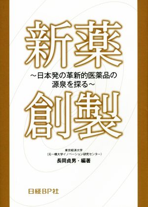 新薬創製 日本発の革新的医薬品の源泉を探る