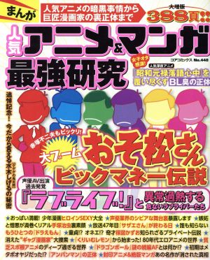 【廉価版】まんが人気アニメ&マンガ最強研究 コアC