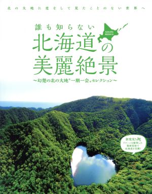 誰も知らない北海道の美麗絶景幻想の北の大地“一期一会