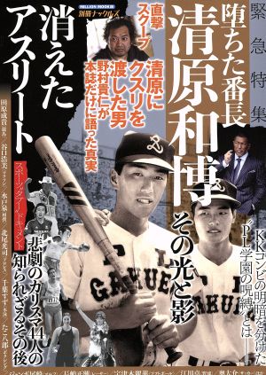 消えたアスリート 清原和博堕ちた番長その光と影 Million mook