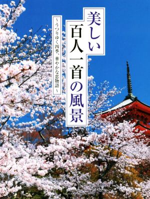 美しい百人一首の風景 うつりゆく四季、華やかな恋物語