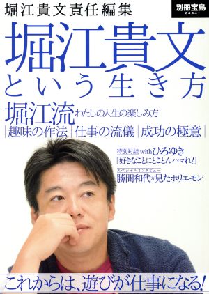 堀江貴文という生き方 これからは、遊びが仕事になる！ 別冊宝島