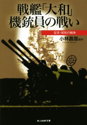 戦艦「大和」機銃員の戦い 証言・昭和の戦争 光人社NF文庫