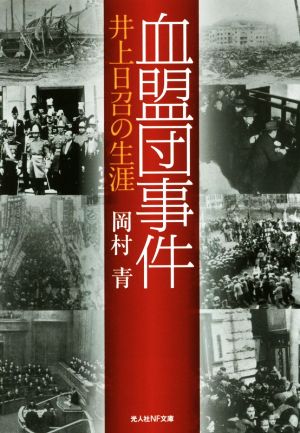 血盟団事件 井上日召の生涯 光人社NF文庫