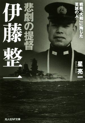 悲劇の提督伊藤整一 戦艦「大和」に殉じた至誠の人 光人社NF文庫