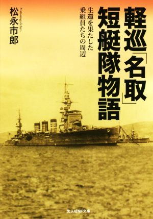 軽巡「名取」短艇隊物語 生還を果たした乗組員たちの周辺 光人社NF文庫