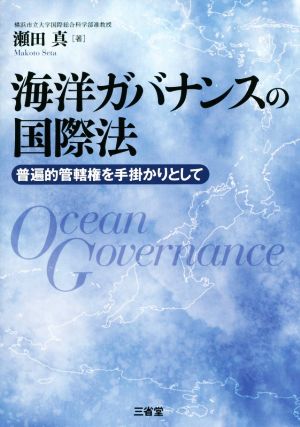 海洋ガバナンスの国際法 普遍的管轄権を手掛かりとして