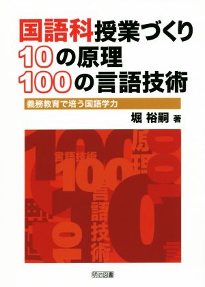 国語科授業づくり10の原理 100の言語技術 義務教育で培う国語学力