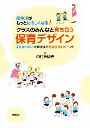 園生活がもっとたのしくなる！クラスのみんなと育ち合う保育デザイン 保育者の悩みを解決する発達支援のポイント