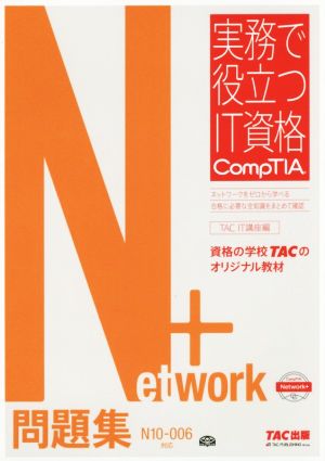 Network+問題集 N10-006対応 実務で役立つIT資格CompTIAシリーズ