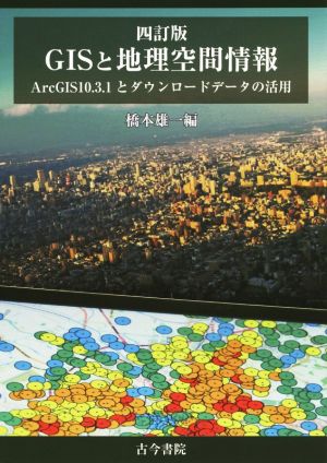 GISと地理空間情報 四訂版ArcGIS10.3.1とダウンロードデータの活用