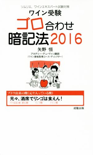 ワイン受験 ゴロ合わせ暗記法(2016) ソムリエ、ワインエキスパート試験対策