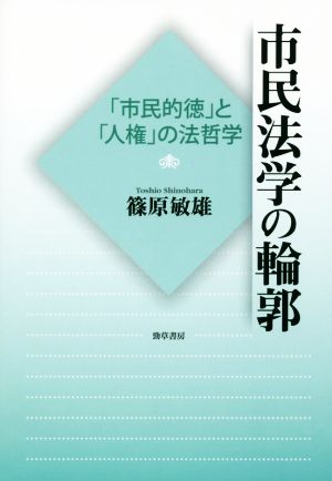 市民法学の輪郭 「市民的徳」と「人権」の法哲学