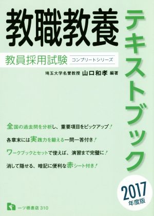 教職教養テキストブック 教員採用試験(2017年度版) コンプリートシリーズ