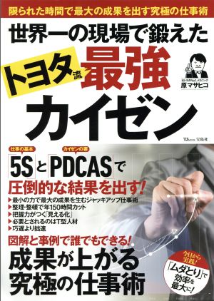 世界一の現場で鍛えたトヨタ流最強カイゼン 限られた時間で最大の成果を出す究極の仕事術 TJ mook