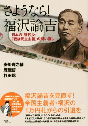 さようなら！福沢諭吉 日本の「近代」と「戦後民主主義」の問い直し