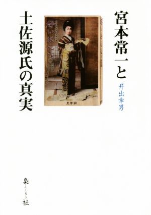 宮本常一と土佐源氏の真実