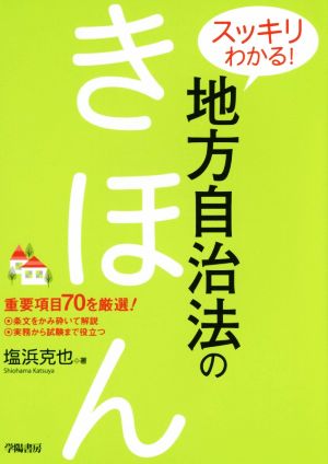 スッキリわかる！地方自治法のきほん