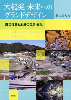 大槌発未来へのグランドデザイン 震災復興と地域の自然・文化