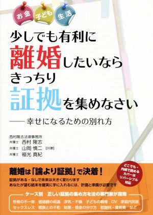 少しでも有利に離婚したいならきっちり証拠を集めなさい お金 子ども 生活 幸せになるための別れ方