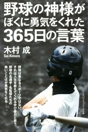 野球の神様がぼくに勇気をくれた365日の言葉 リンダパブリッシャーズの本