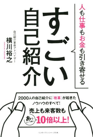 すごい自己紹介 人も仕事もお金も引き寄せる リンダパブリッシャーズの本