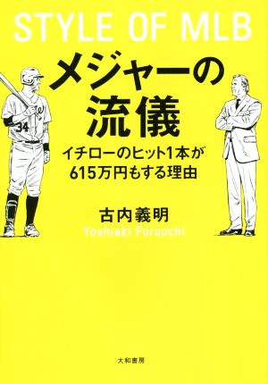 メジャーの流儀 イチローのヒット1本が615万円もする理由