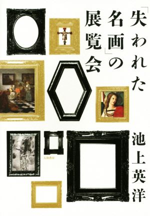 「失われた名画」の展覧会