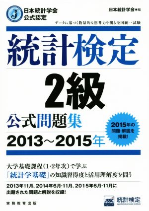 統計検定2級公式問題集(2013～2015年) 日本統計学会公式認定