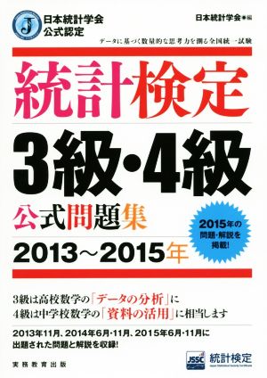 統計検定3級・4級公式問題集(2013～2015年) 日本統計学会公式認定