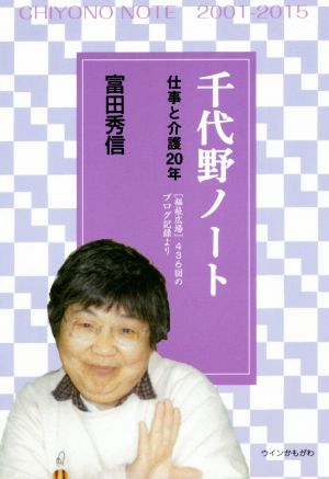 千代野ノート 仕事と介護20年