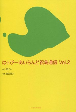 はっぴーあいらんど祝島通信(vol.2)