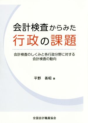 会計検査からみた行政の課題 会計検査のしくみと各行政分野に対する会計検査の動向