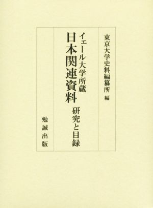 イェール大学所蔵 日本関連資料 研究と目録