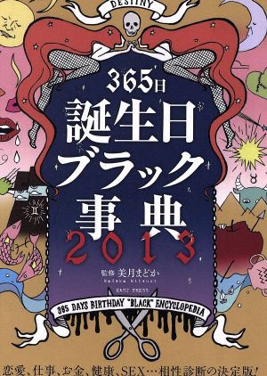 365日誕生日ブラック事典(2013)