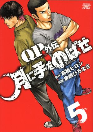 QPトム&ジェリー外伝 月に手をのばせ(5)チャンピオンCエクストラ