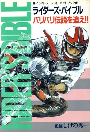 ライダーズ・バイブル(1)バリバリ伝説を追え!!イラストレーテッド・ハンドブック