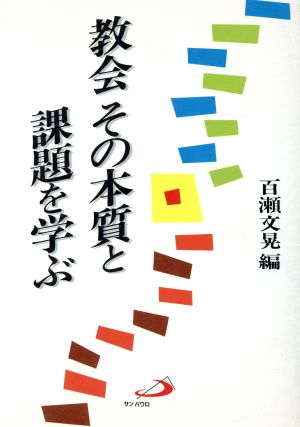 教会 その本質と課題を学ぶ