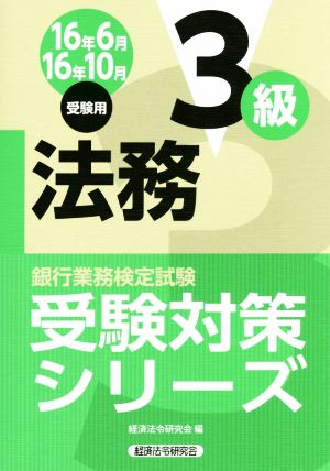 法務3級(16年6月・10月受験用) 銀行業務検定試験 受験対策シリーズ