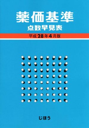 薬価基準点数早見表(平成28年4月版)