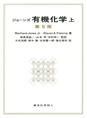 ジョーンズ 有機化学 第5版(上)