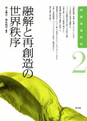 融解と再創造の世界秩序 相関地域研究2