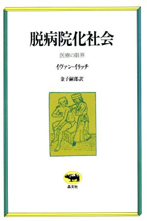 脱病院化社会 医療の限界