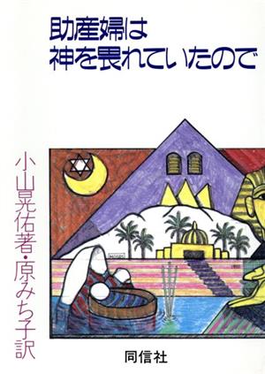 助産婦は神を畏れていたので