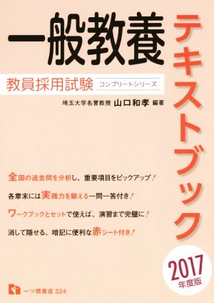 一般教養テキストブック 教員採用試験(2017年度版) コンプリートシリーズ