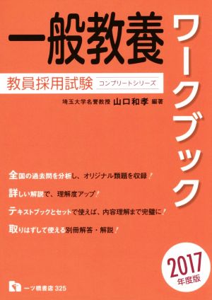 一般教養ワークブック 教員採用試験(2017年度版) コンプリートシリーズ