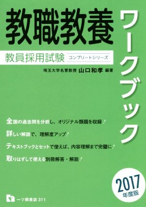 教職教養ワークブック 教員採用試験(2017年度版) コンプリートシリーズ