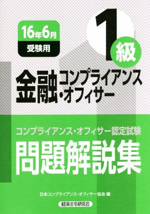 金融コンプライアンス・オフィサー1級 問題解説集(16年6月受験用) コンプライアンス・オフィサー認定試験